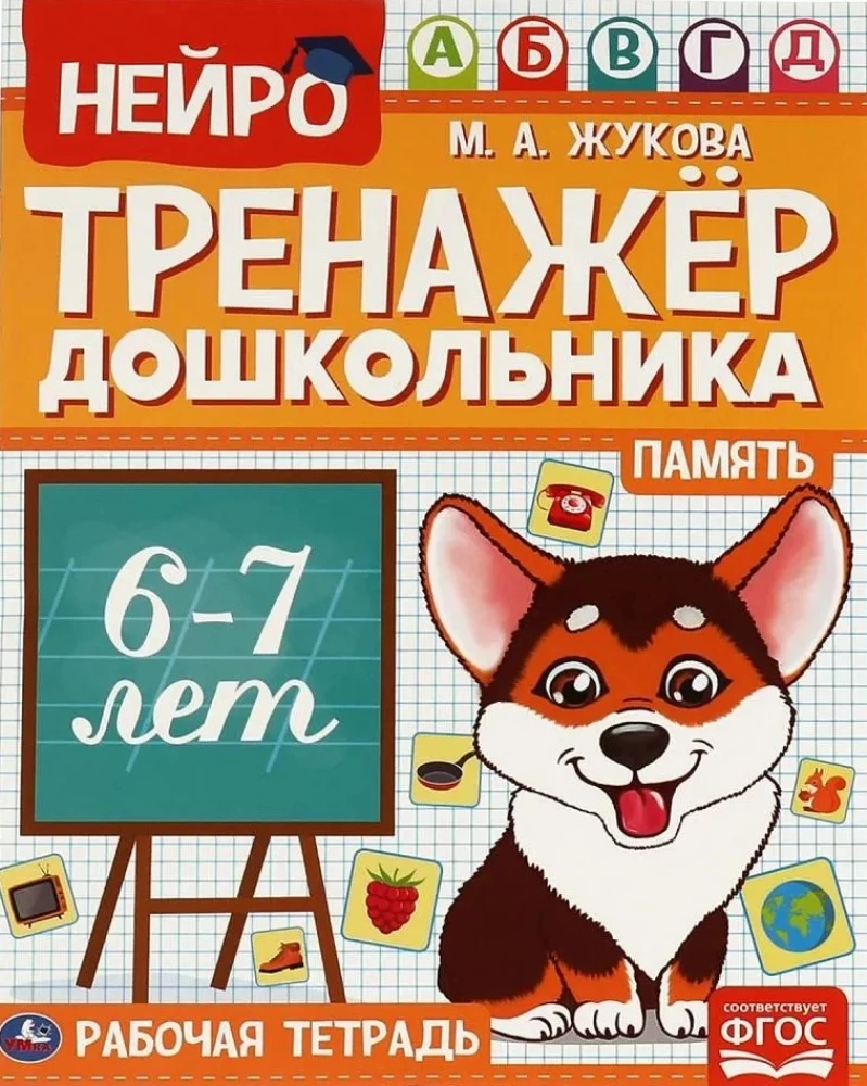 Нейро-тренажер дошкольника, 6-7 лет
