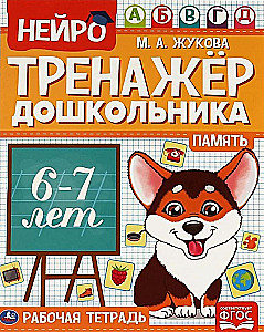 Нейро-тренажер дошкольника, 6-7 лет