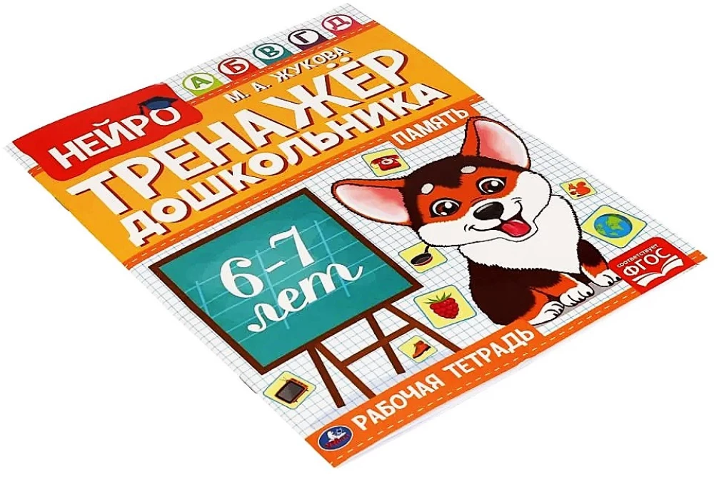 Нейро-тренажер дошкольника, 6-7 лет