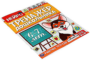 Нейро-тренажер дошкольника, 6-7 лет