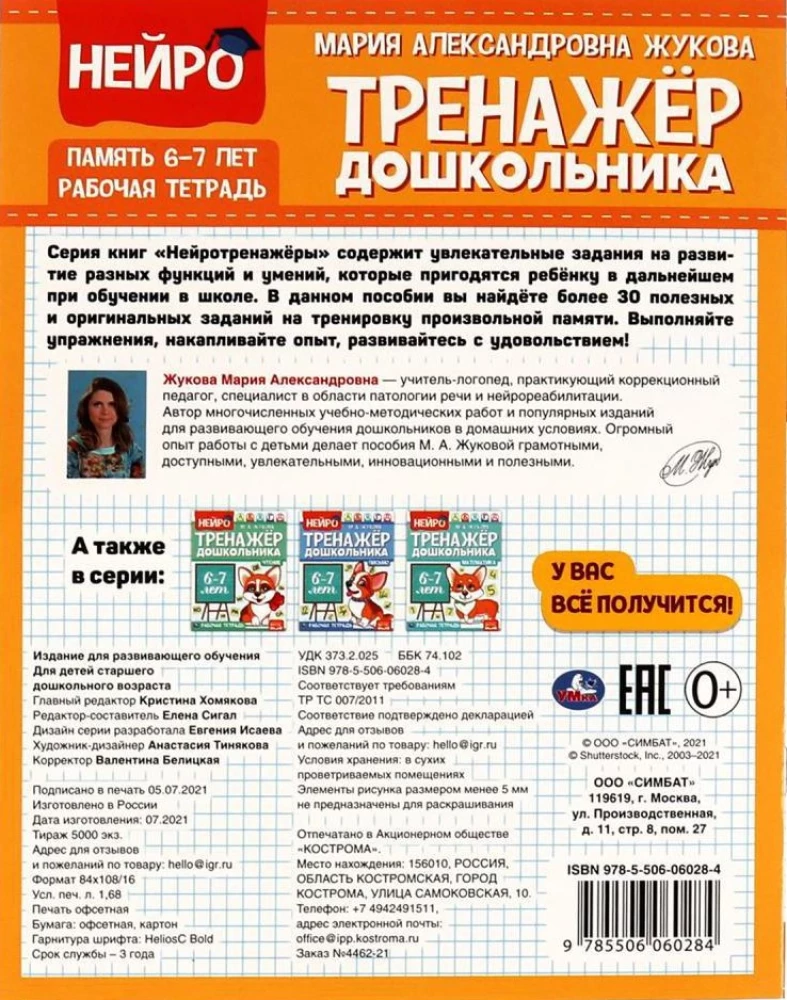 Нейро-тренажер дошкольника, 6-7 лет