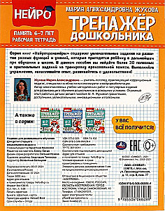 Нейро-тренажер дошкольника, 6-7 лет