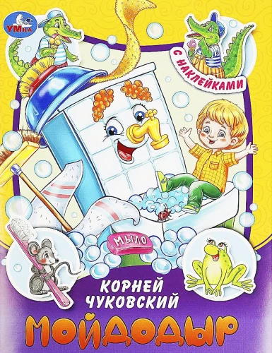 Мойдодыр