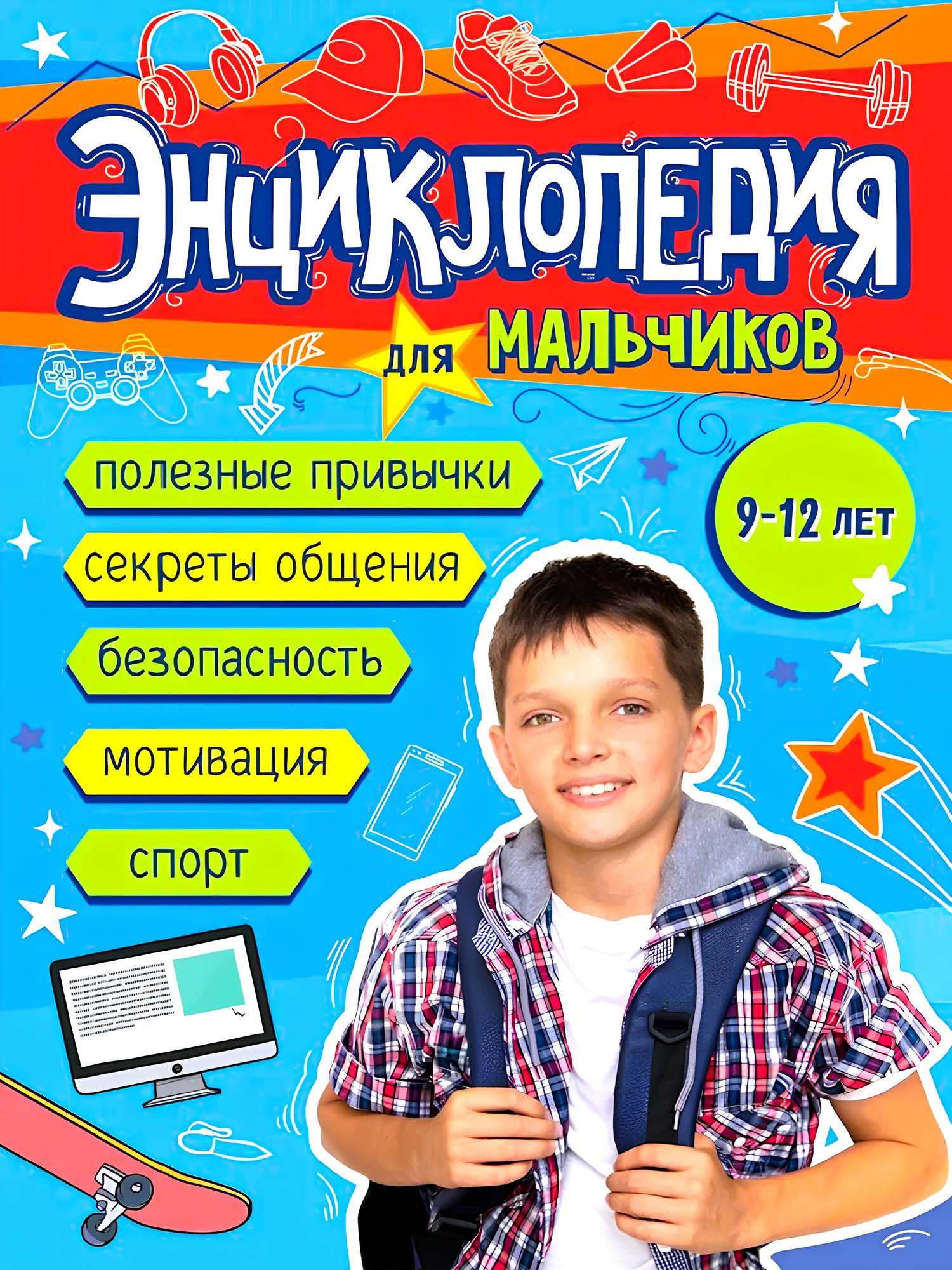 Encyklopedia dla chłopców