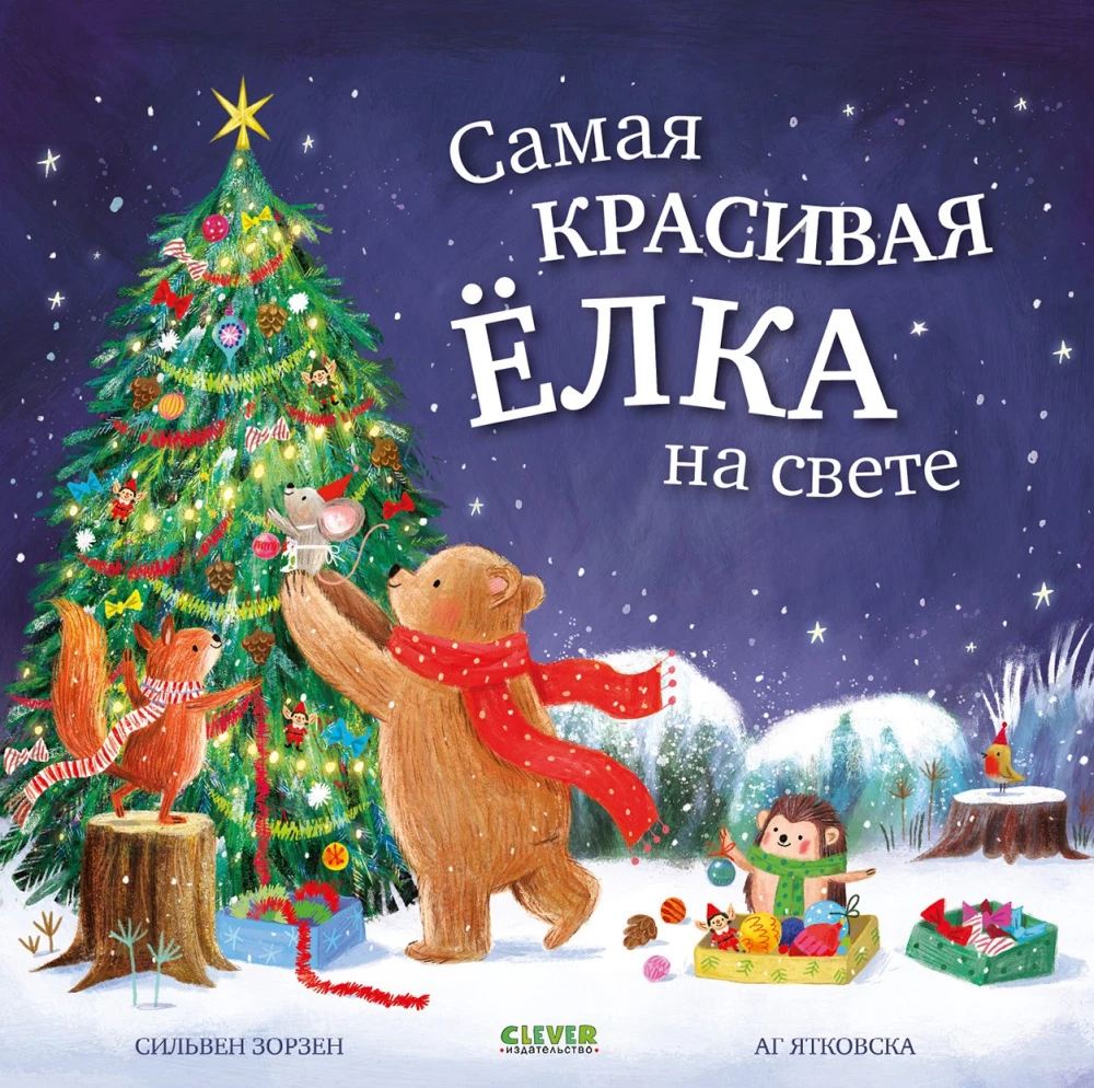 Самая красивая ёлка на свете