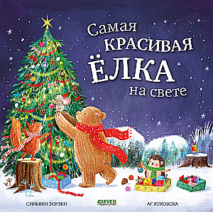 Самая красивая ёлка на свете