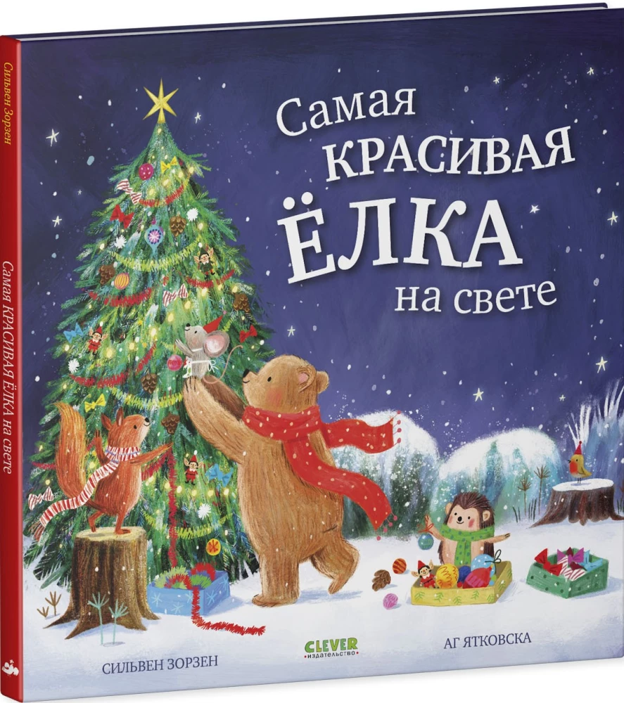 Самая красивая ёлка на свете