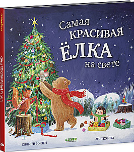 Самая красивая ёлка на свете