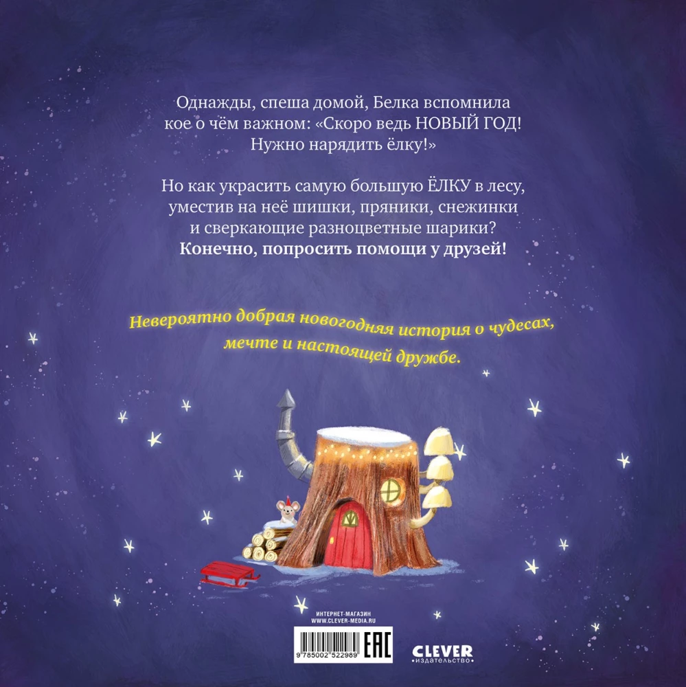 Самая красивая ёлка на свете