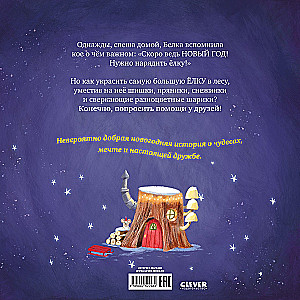 Самая красивая ёлка на свете