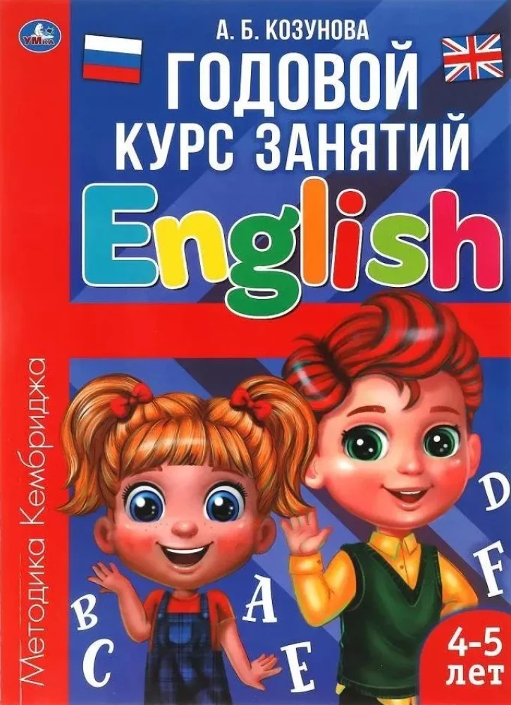 English for 4-5 Year Olds. Annual Course of Classes