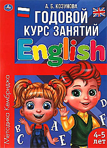 English for 4-5 Year Olds. Annual Course of Classes