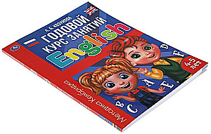 English for 4-5 Year Olds. Annual Course of Classes