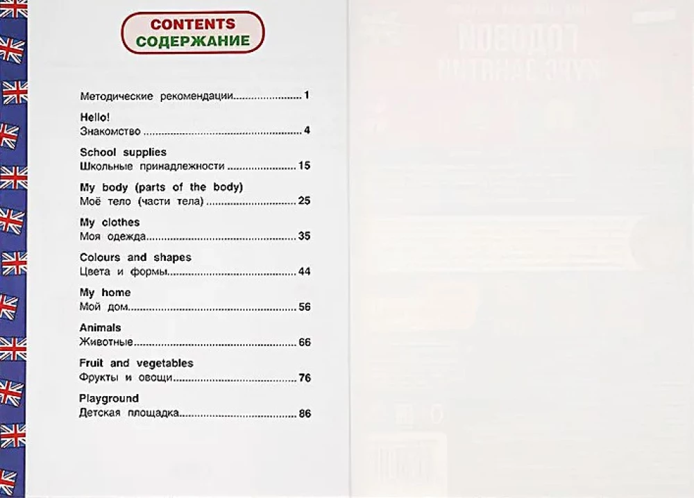 English for 4-5 Year Olds. Annual Course of Classes