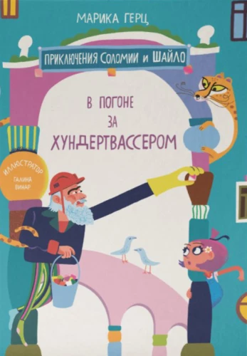 In Pursuit of Hundertwasser