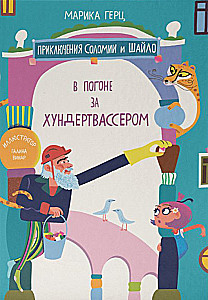 In Pursuit of Hundertwasser