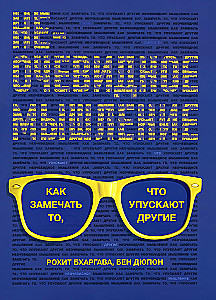 Mitteilmne mõtlemine. Kuidas märgata seda, mida teised jätavad tähelepanuta