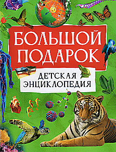 Didelis dovana. Vaikų enciklopedija