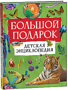 Didelis dovana. Vaikų enciklopedija