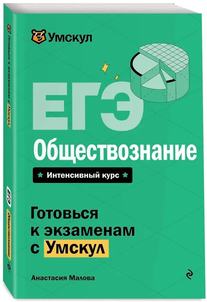 EGE. Gesellschaftswissenschaften