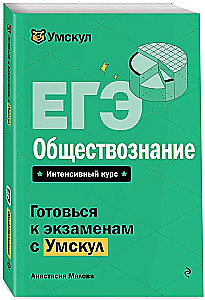 EGE. Gesellschaftswissenschaften