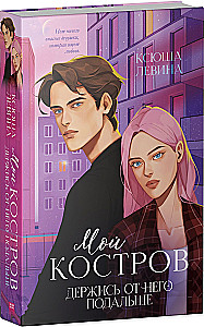 Mans Kostrovs. Turies tālāk no tā