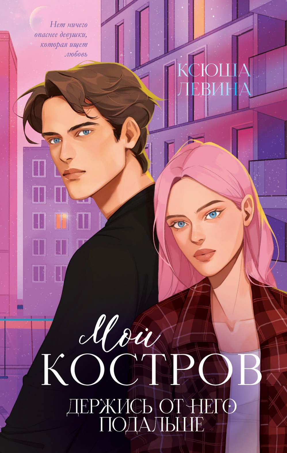 My Kostrov. Stay Away from Him