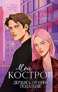 Mans Kostrovs. Turies tālāk no tā