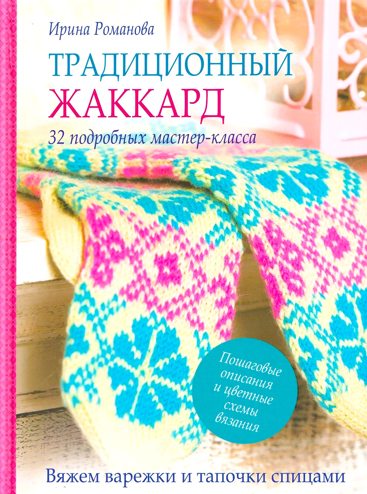 Tradicionālais žakards. 32 detalizēti meistarklases