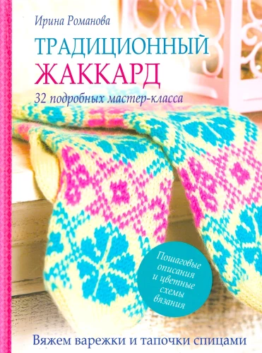 Traditionelles Jacquard. 32 detaillierte Meisterklassen