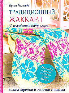 Traditionelles Jacquard. 32 detaillierte Meisterklassen