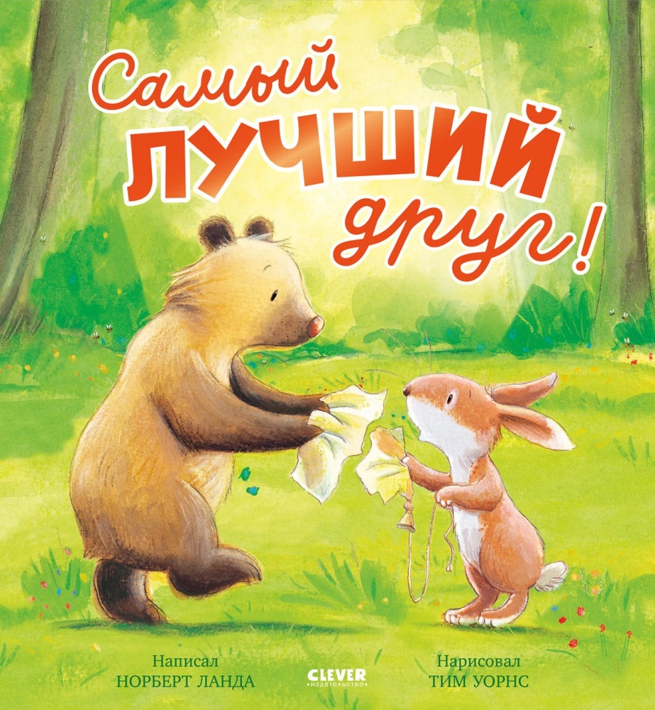 Самый лучший друг!