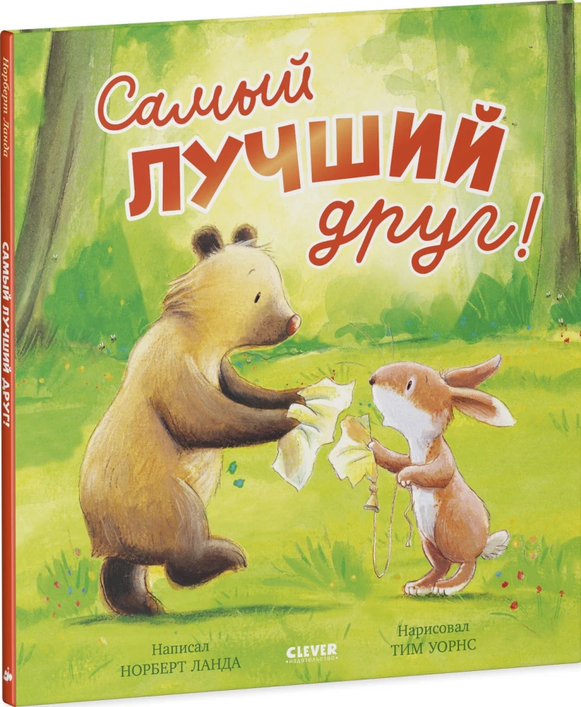 Самый лучший друг!