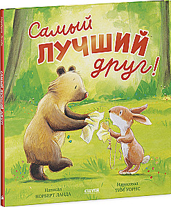 Самый лучший друг!