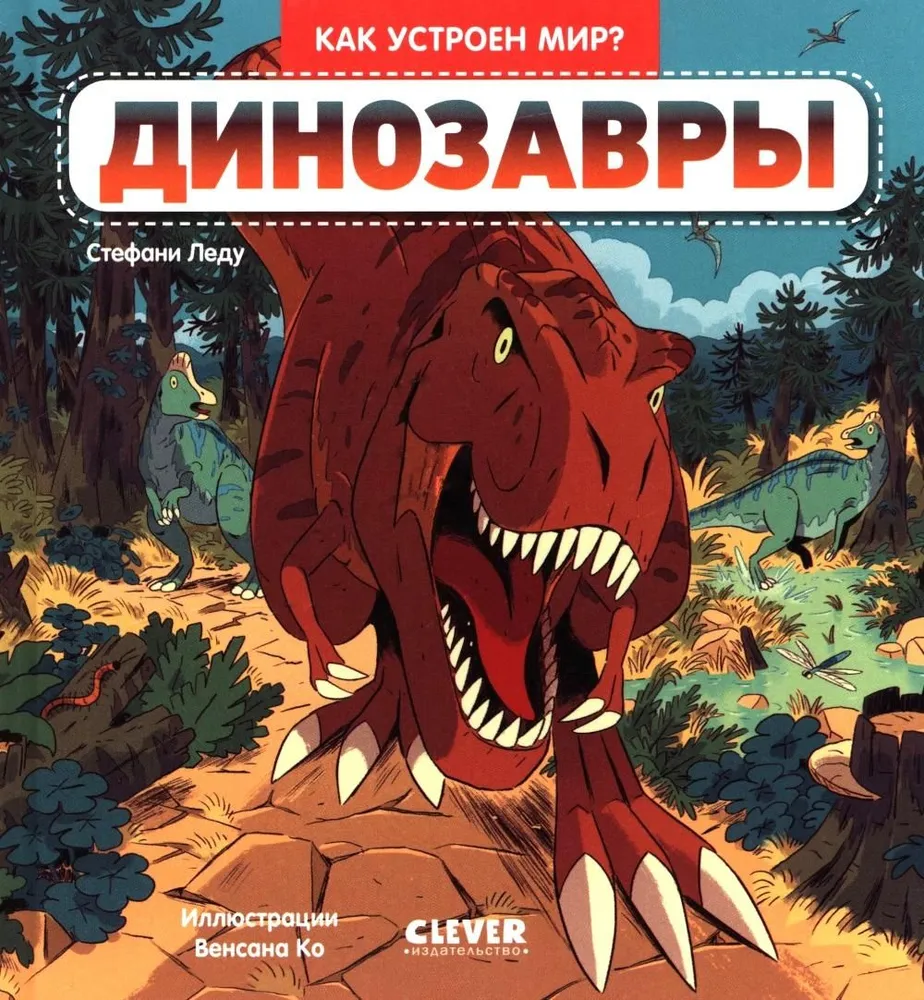 Как устроен мир? Динозавры
