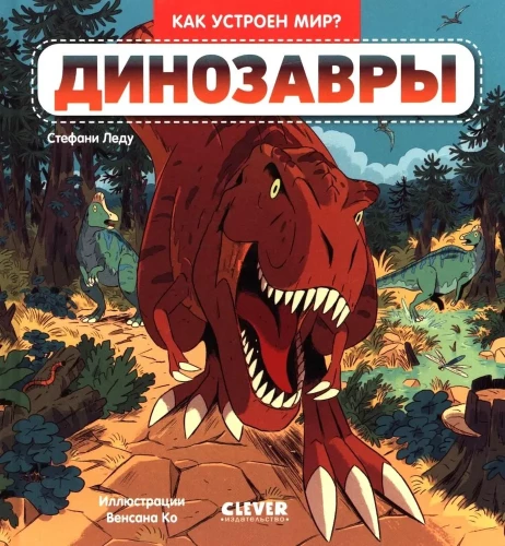 How is the world arranged? Dinosaurs