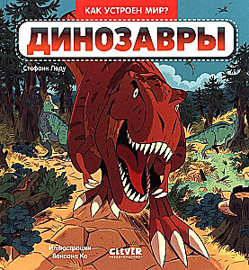 How is the world arranged? Dinosaurs