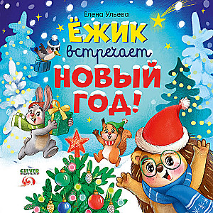 Ёжик встречает Новый год!