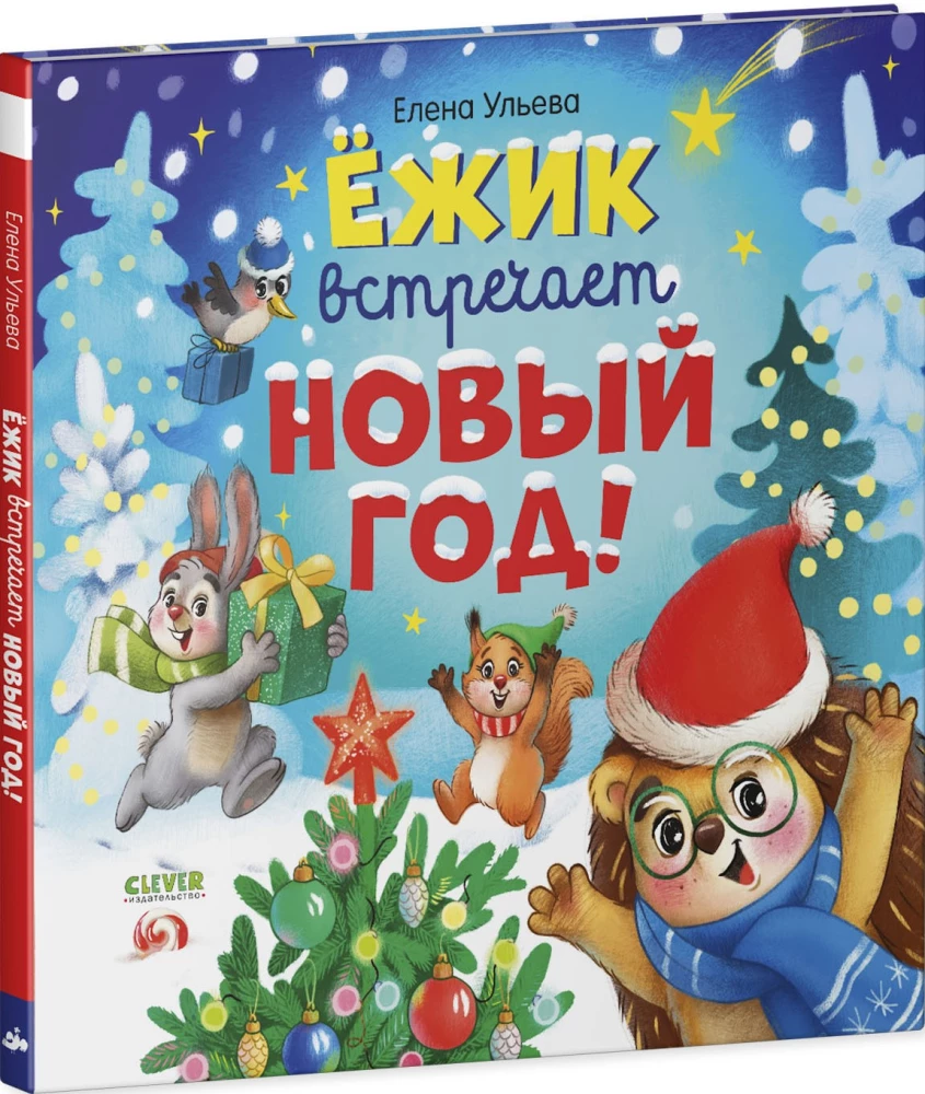 Ёжик встречает Новый год!