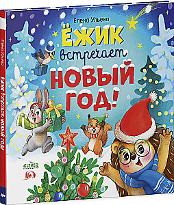 Ёжик встречает Новый год!