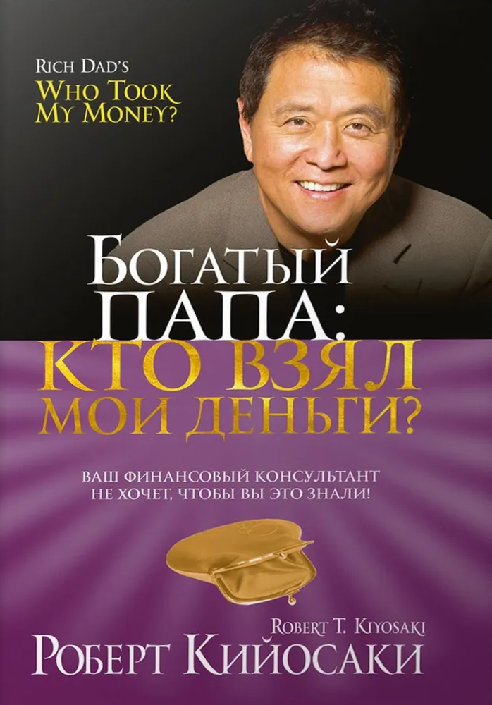 Богатый Папа: кто взял мои деньги?