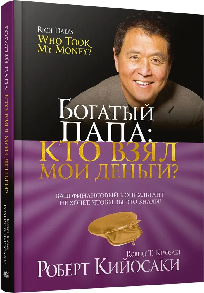 Bogaty Tata: kto wziął moje pieniądze?