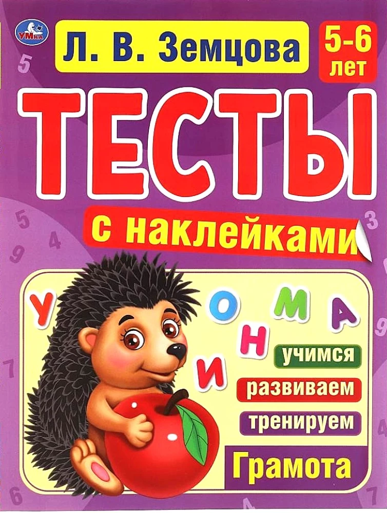 Dyplom. Testy z naklejkami. 5-6 lat