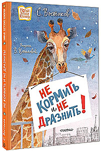 Nepabarot un nedraudzēt!