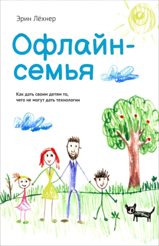 Offline rodzina. Jak dać swoim dzieciom to, czego nie mogą dać technologie