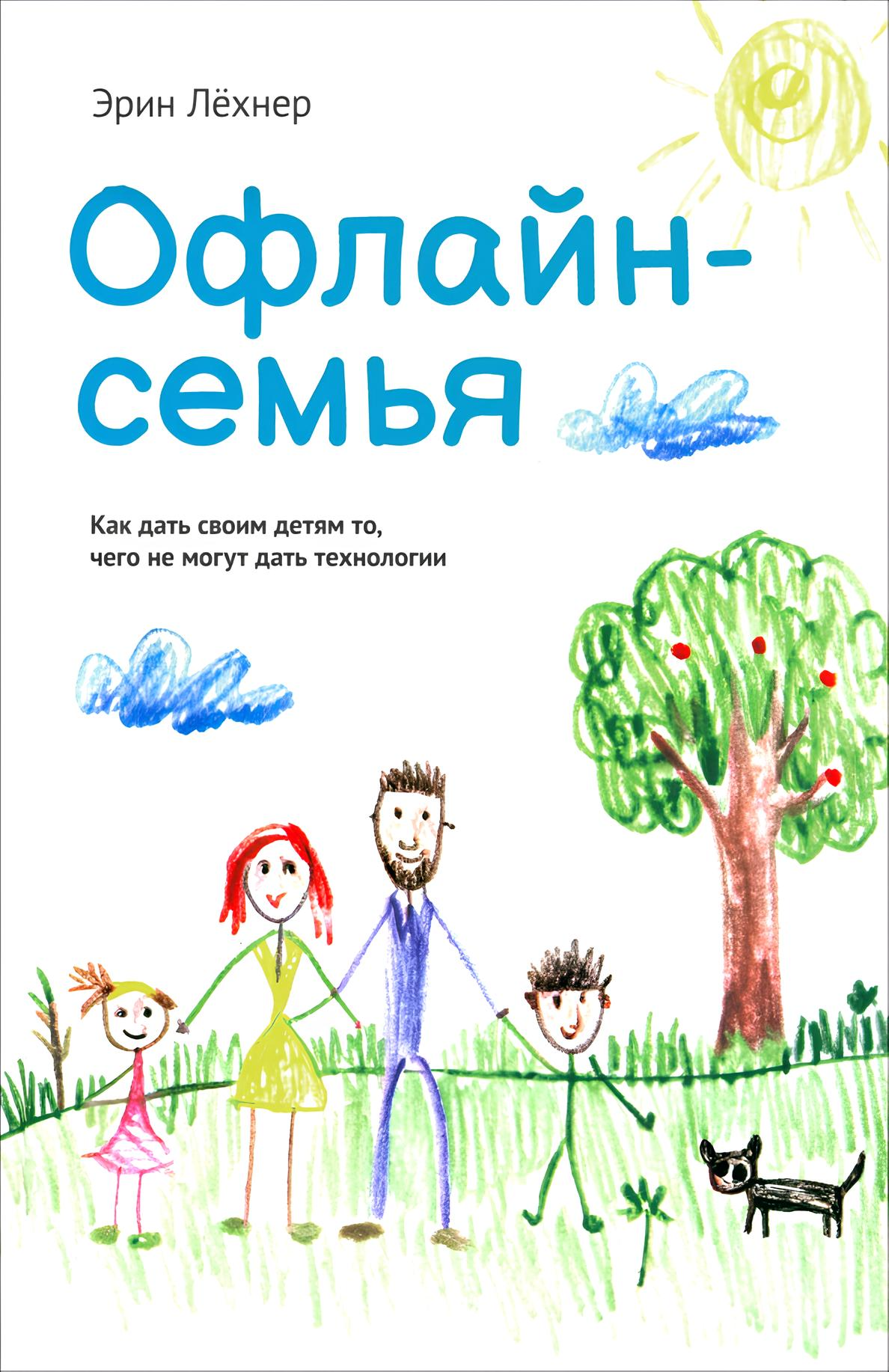 Offline-Familie. Wie man seinen Kindern das gibt, was Technologien nicht geben können