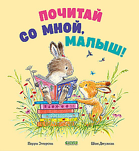 Почитай со мной, малыш!