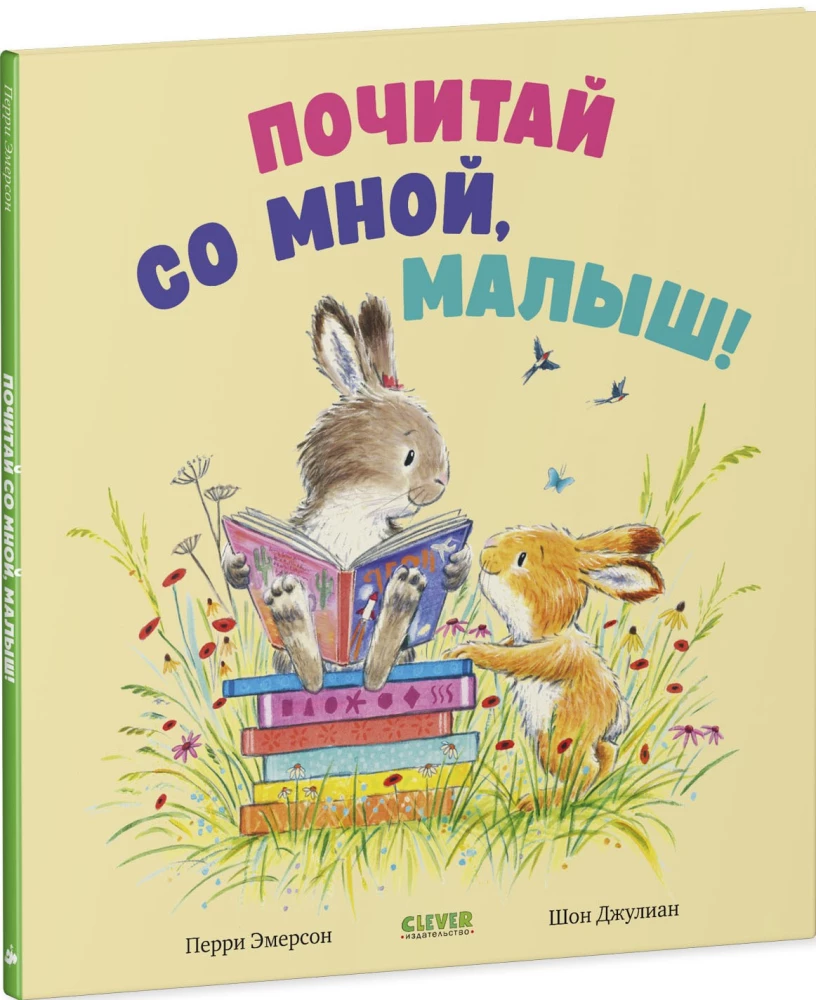 Почитай со мной, малыш!