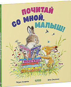 Почитай со мной, малыш!