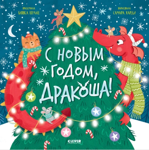 С Новым годом, Дракоша!